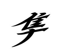 Autocollants décoratifs réfléchissants japonais Hayabusa Kanji pour fenêtres de carrosserie de voiture et camion - Noir